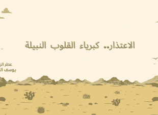 الاعتذار.. كبرياء القلوب النبيلة